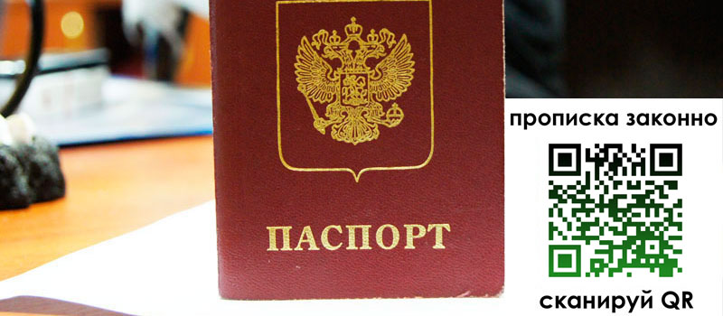 прописка в Старой Руссе регистрация в Старой Руссе